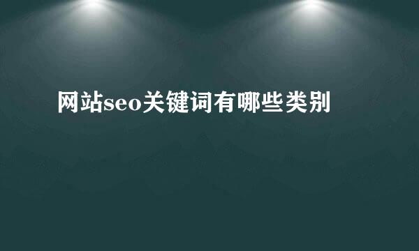 网站seo关键词有哪些类别