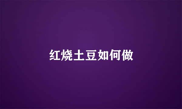 红烧土豆如何做