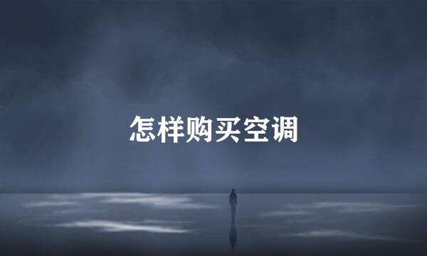 怎样购买空调