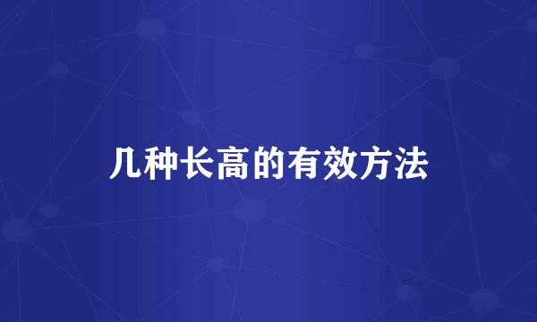 几种长高的有效方法