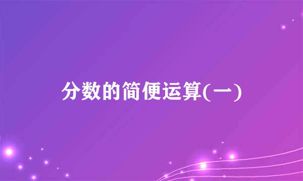 分数的简便运算(一)