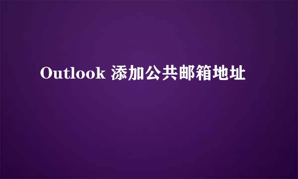 Outlook 添加公共邮箱地址