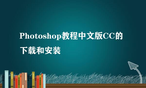 Photoshop教程中文版CC的下载和安装