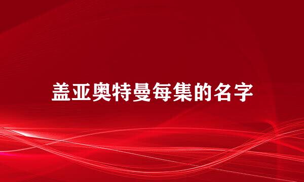 盖亚奥特曼每集的名字