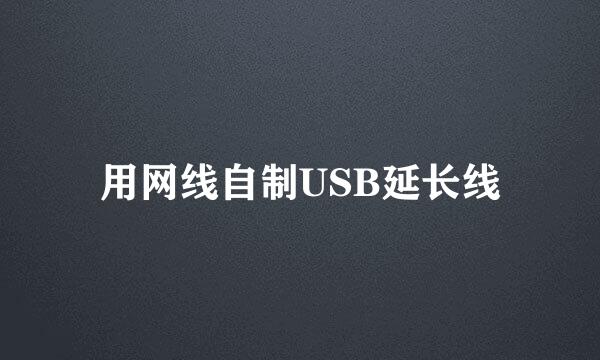 用网线自制USB延长线