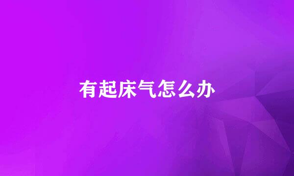 有起床气怎么办