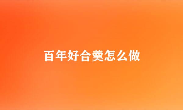 百年好合羹怎么做