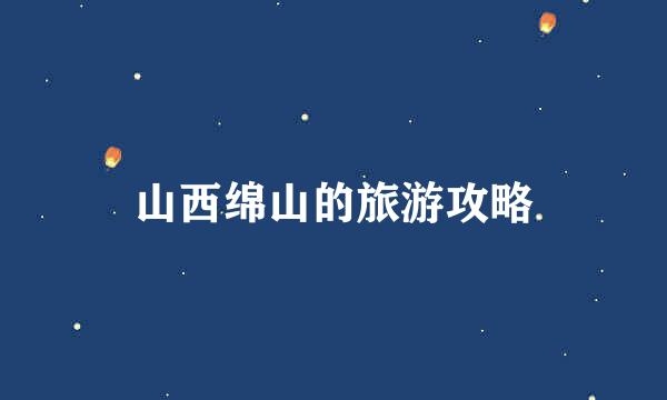 山西绵山的旅游攻略