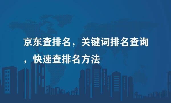 京东查排名，关键词排名查询，快速查排名方法