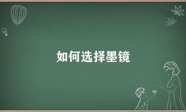 如何选择墨镜