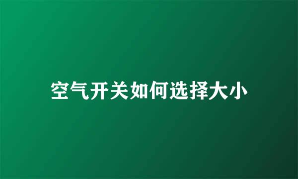 空气开关如何选择大小