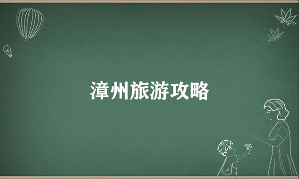 漳州旅游攻略