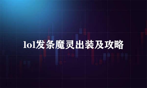 lol发条魔灵出装及攻略