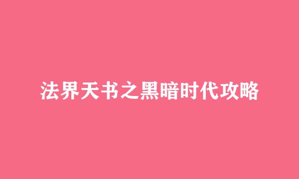 法界天书之黑暗时代攻略
