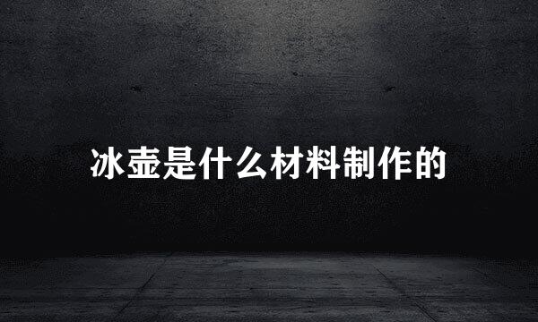 冰壶是什么材料制作的