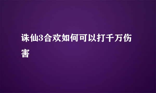 诛仙3合欢如何可以打千万伤害