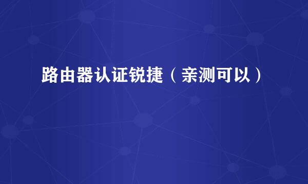 路由器认证锐捷（亲测可以）