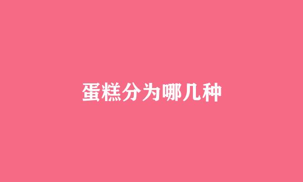 蛋糕分为哪几种