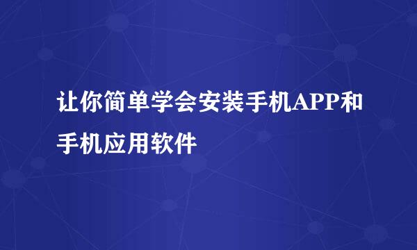 让你简单学会安装手机APP和手机应用软件