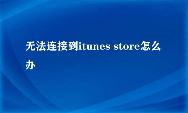 无法连接到itunes store怎么办