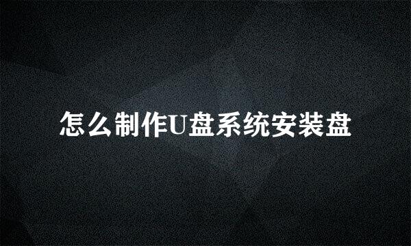 怎么制作U盘系统安装盘