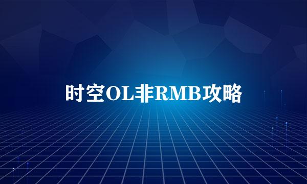 时空OL非RMB攻略