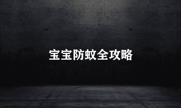 宝宝防蚊全攻略