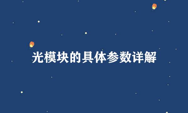 光模块的具体参数详解