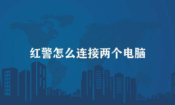 红警怎么连接两个电脑