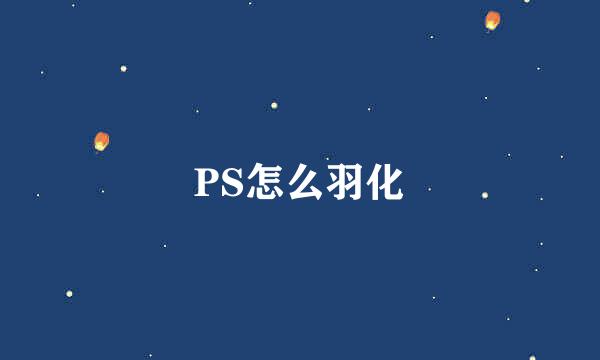 PS怎么羽化