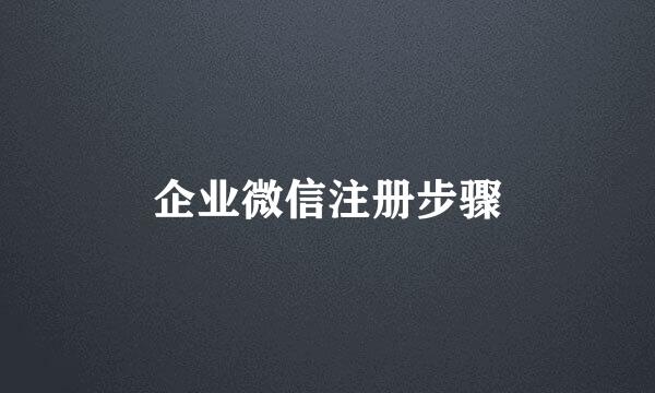 企业微信注册步骤