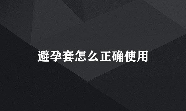 避孕套怎么正确使用
