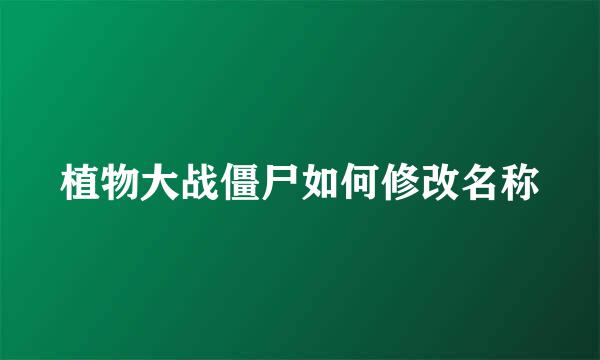 植物大战僵尸如何修改名称