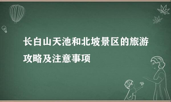 长白山天池和北坡景区的旅游攻略及注意事项
