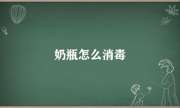 奶瓶怎么消毒