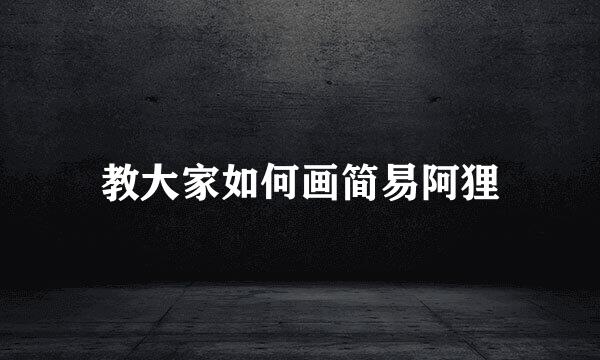 教大家如何画简易阿狸
