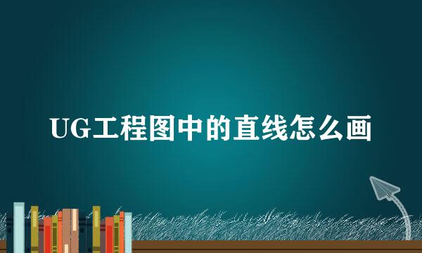 UG工程图中的直线怎么画