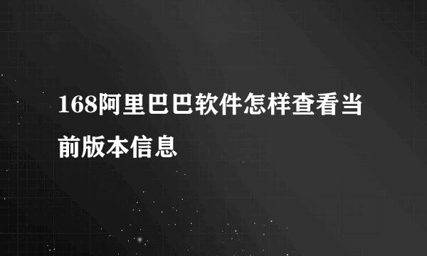 168阿里巴巴软件怎样查看当前版本信息