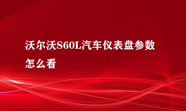 沃尔沃S60L汽车仪表盘参数怎么看