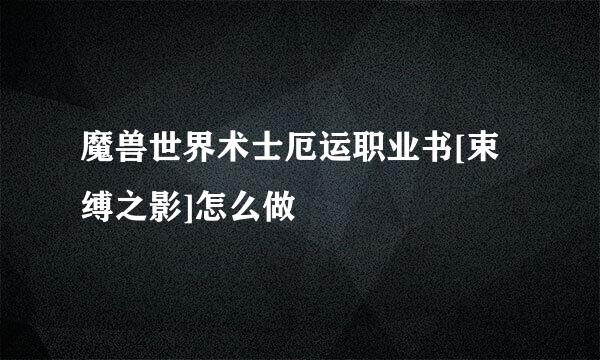 魔兽世界术士厄运职业书[束缚之影]怎么做