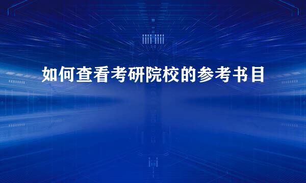 如何查看考研院校的参考书目