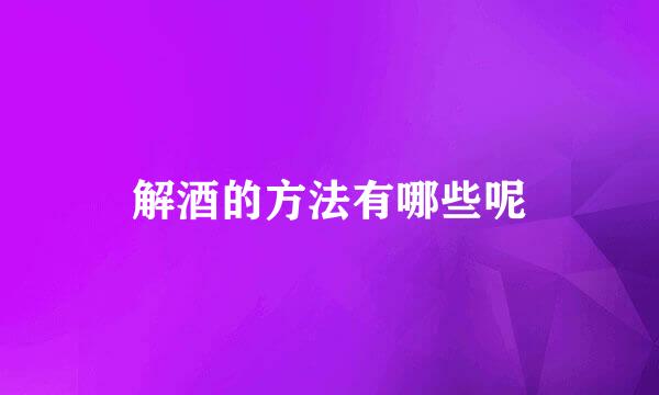 解酒的方法有哪些呢