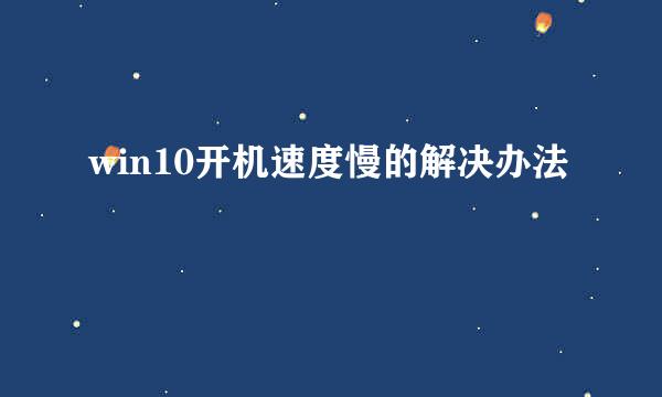 win10开机速度慢的解决办法