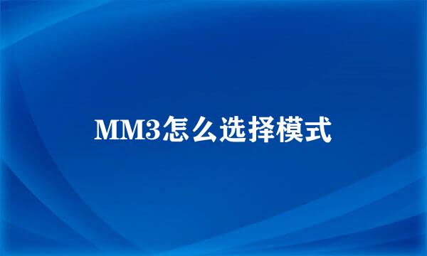 MM3怎么选择模式