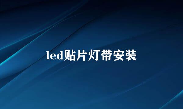 led贴片灯带安装