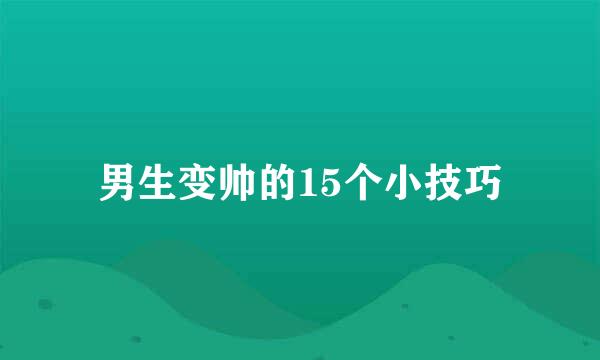 男生变帅的15个小技巧