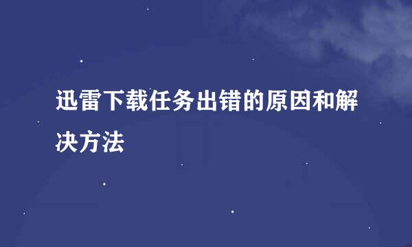 迅雷下载任务出错的原因和解决方法
