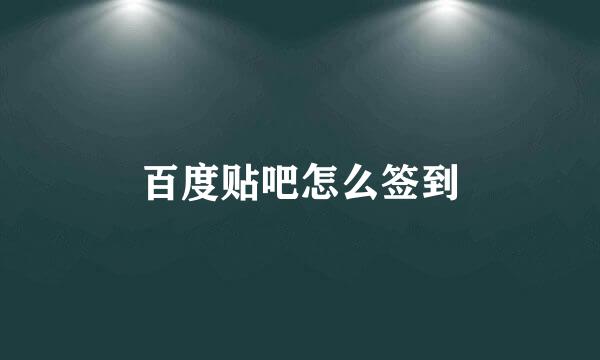 百度贴吧怎么签到