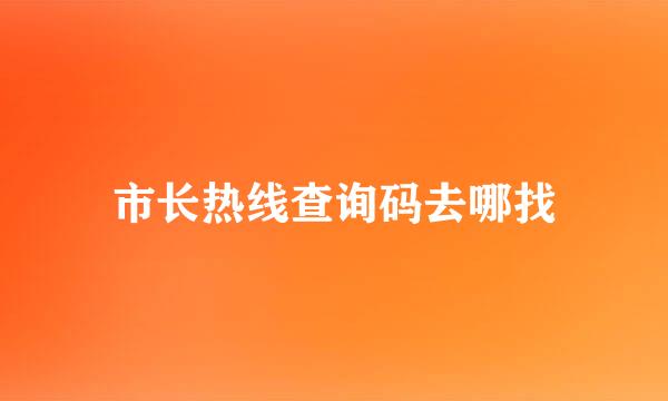 市长热线查询码去哪找