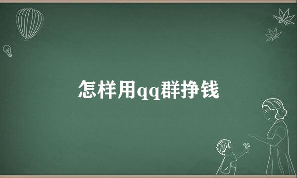 怎样用qq群挣钱